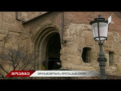 როგორი იყო საქართველოში არსებული რელიგიური კონფესიებისთვის 2018 წელი